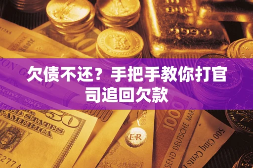 济南欠债不还？手把手教你打官司追回欠款