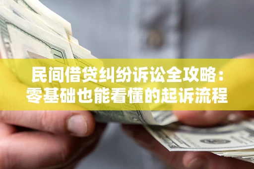 济南民间借贷纠纷诉讼全攻略:零基础也能看懂的起诉流程与证据整理指南 济南民间借贷纠纷诉讼全攻略:零基础也能看懂的起诉流程与证据整理指南