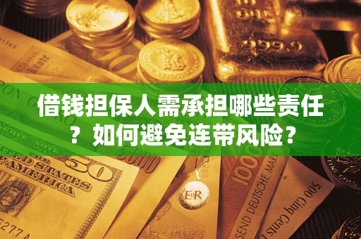 济南借钱担保人需承担哪些责任？如何避免连带风险？