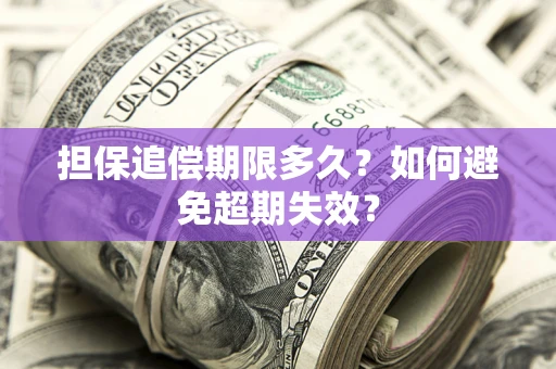 济南担保追偿期限多久?如何避免超期失效? 济南担保追偿期限多久?如何避免超期失效?