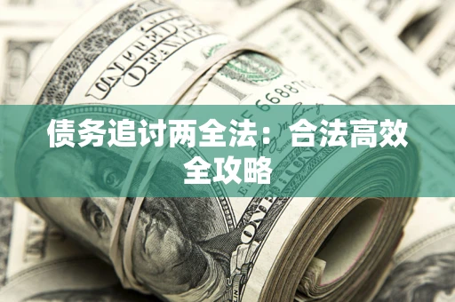 济南债务追讨两全法：合法高效全攻略