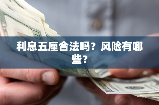 济南利息五厘合法吗？风险有哪些？