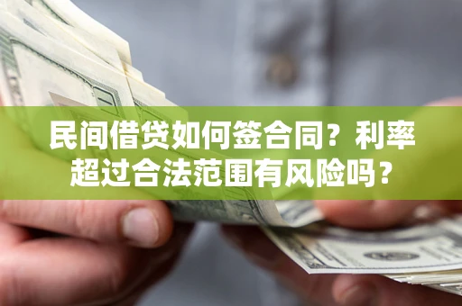 济南民间借贷如何签合同？利率超过合法范围有风险吗？