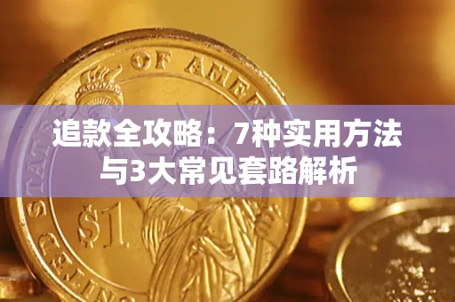济南追款全攻略：7种实用方法与3大常见套路解析