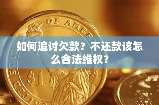 济南如何追讨欠款？不还款该怎么合法维权？