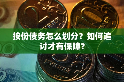 济南按份债务怎么划分？如何追讨才有保障？