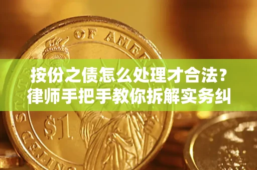 济南按份之债怎么处理才合法？律师手把手教你拆解实务纠纷
