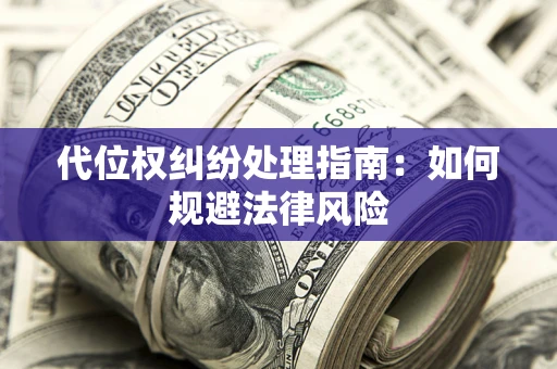济南代位权纠纷处理指南:如何规避法律风险 济南代位权纠纷处理指南:如何规避法律风险