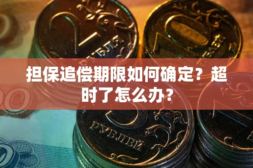 济南担保追偿期限如何确定？超时了怎么办？