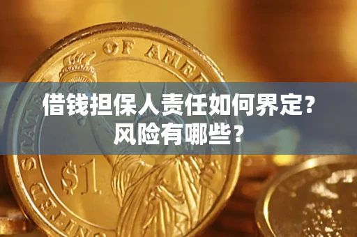 济南借钱担保人责任如何界定?风险有哪些? 济南借钱担保人责任如何界定?风险有哪些?
