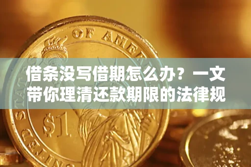 济南借条没写借期怎么办？一文带你理清还款期限的法律规则