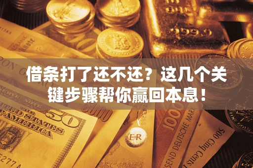 济南借条打了还不还？这几个关键步骤帮你赢回本息！
