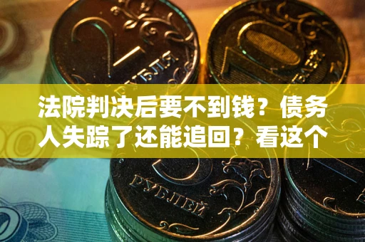 济南法院判决后要不到钱？债务人失踪了还能追回？看这个方法！