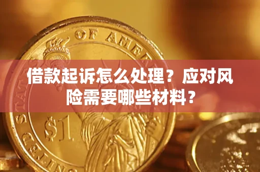 济南借款起诉怎么处理？应对风险需要哪些材料？