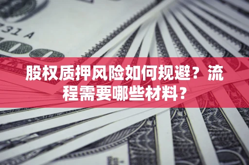 济南股权质押风险如何规避？流程需要哪些材料？
