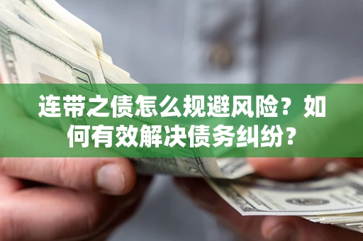 济南连带之债怎么规避风险？如何有效解决债务纠纷？