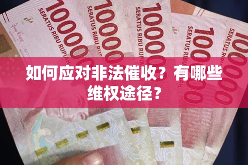 济南如何应对非法催收？有哪些维权途径？