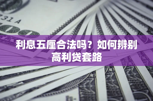 济南利息五厘合法吗？如何辨别高利贷套路
