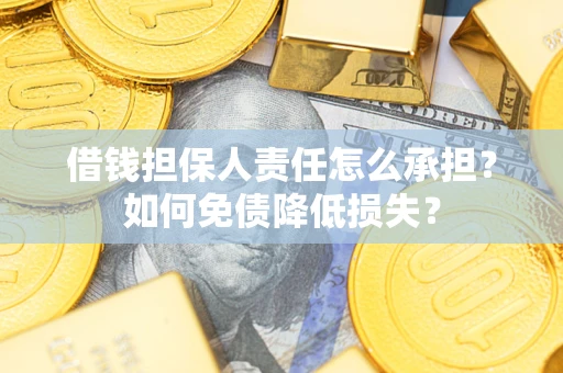 济南借钱担保人责任怎么承担？如何免债降低损失？