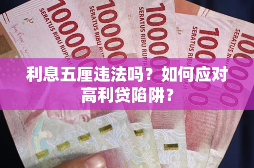 济南利息五厘违法吗？如何应对高利贷陷阱？