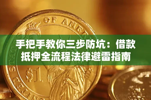 济南手把手教你三步防坑：借款抵押全流程法律避雷指南