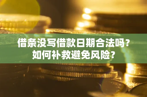 济南借条没写借款日期合法吗？如何补救避免风险？