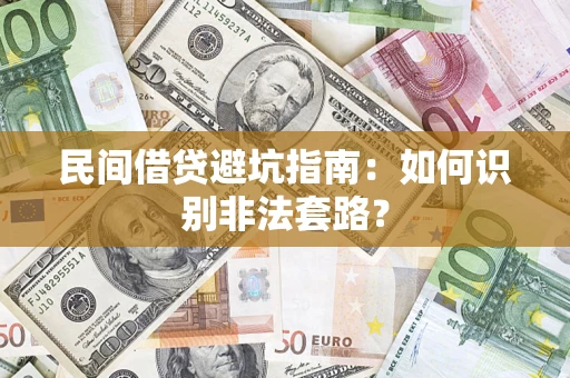 济南民间借贷避坑指南：如何识别非法套路？