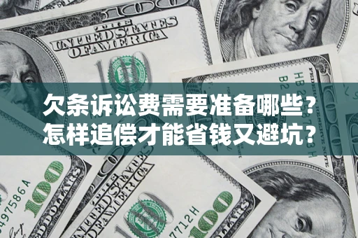 济南欠条诉讼费需要准备哪些？怎样追偿才能省钱又避坑？
