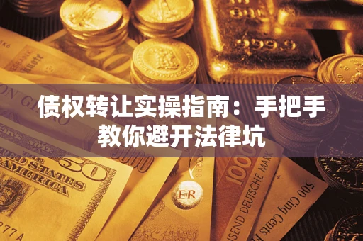 济南债权转让实操指南：手把手教你避开法律坑