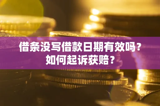 济南借条没写借款日期有效吗？如何起诉获赔？