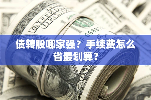 济南债转股哪家强？手续费怎么省最划算？