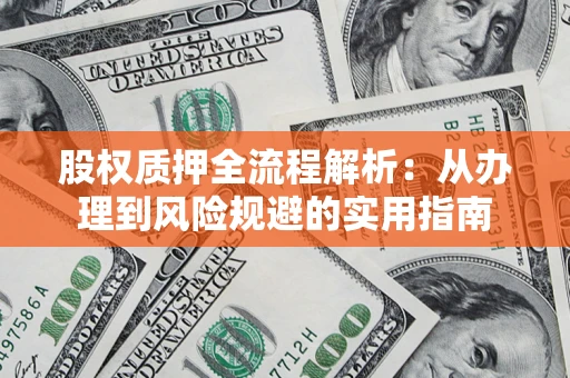 济南股权质押全流程解析：从办理到风险规避的实用指南