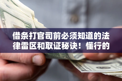 济南借条打官司前必须知道的法律雷区和取证秘诀！懂行的人已经留好这些证据
