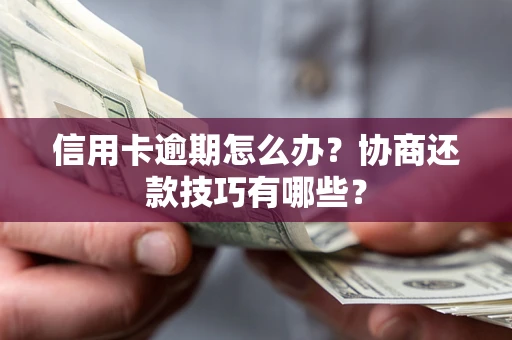 济南信用卡逾期怎么办？协商还款技巧有哪些？