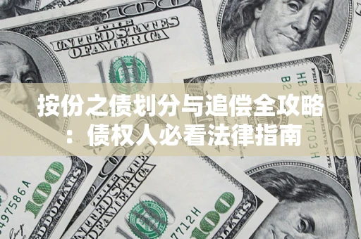 济南按份之债划分与追偿全攻略：债权人必看法律指南