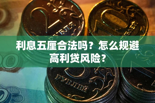 济南利息五厘合法吗？怎么规避高利贷风险？