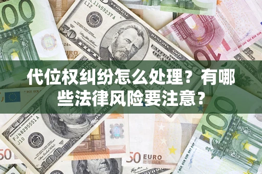 济南代位权纠纷怎么处理？有哪些法律风险要注意？