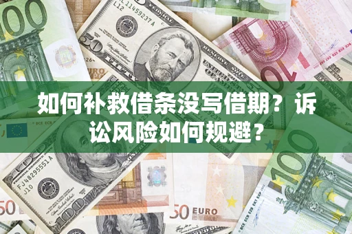 济南如何补救借条没写借期？诉讼风险如何规避？
