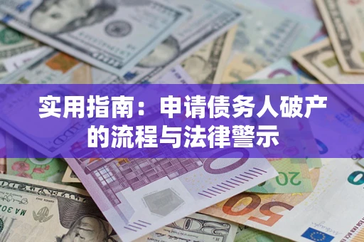 济南实用指南：申请债务人破产的流程与法律警示