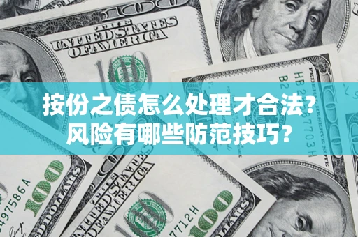 济南按份之债怎么处理才合法？风险有哪些防范技巧？