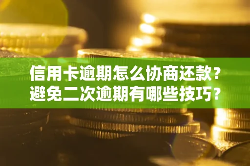 济南信用卡逾期怎么协商还款？避免二次逾期有哪些技巧？