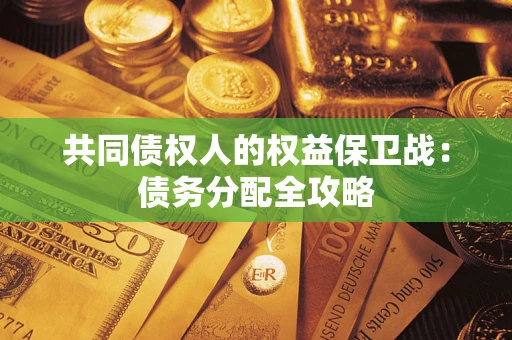 济南共同债权人的权益保卫战：债务分配全攻略