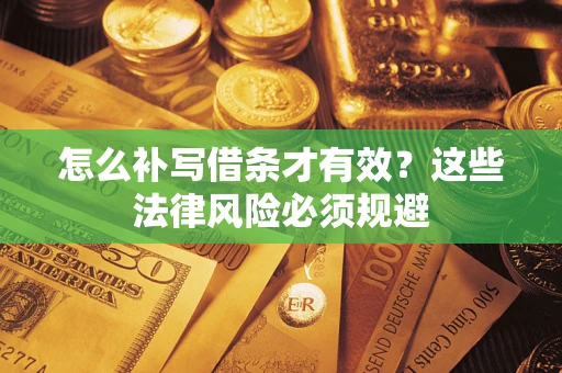 济南怎么补写借条才有效？这些法律风险必须规避