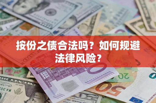 济南按份之债合法吗？如何规避法律风险？