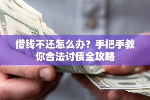 济南借钱不还怎么办？手把手教你合法讨债全攻略