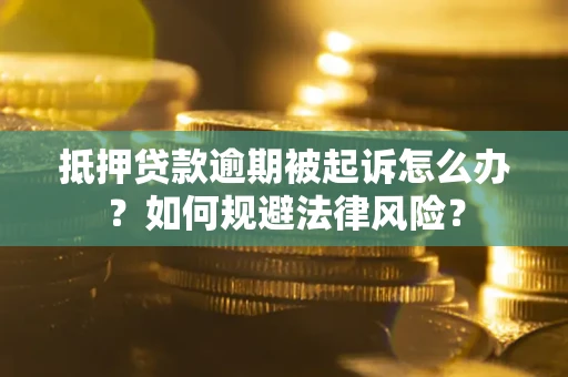 济南抵押贷款逾期被起诉怎么办？如何规避法律风险？