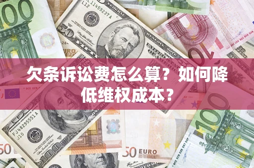 济南欠条诉讼费怎么算？如何降低维权成本？