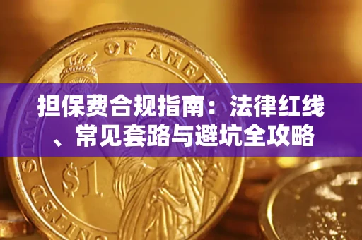 济南担保费合规指南：法律红线、常见套路与避坑全攻略