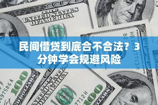 济南民间借贷到底合不合法？3分钟学会规避风险