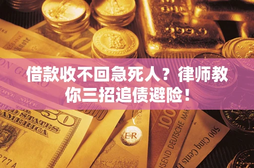 济南借款收不回急死人？律师教你三招追债避险！